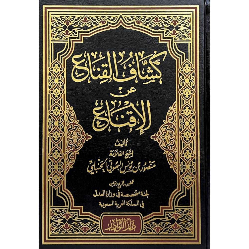 كشاف القناع عن الاقناع 17\1
