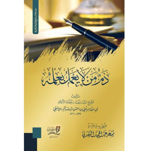 ذم من لايعمل بعلمه