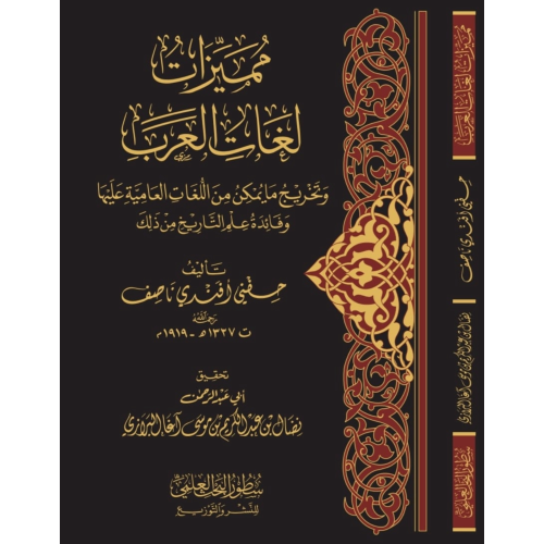مميزات لغات العرب وتخريج مايمكن من اللغات العامية...