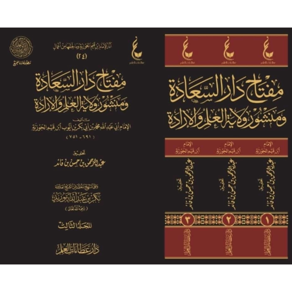 مفتاح دار السعادة ومنشور ولاية العلم والارادة 3/1