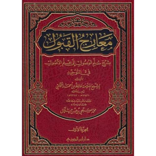 معارج القبول بشرح سلم الوصول الى علم الاصول في الت...