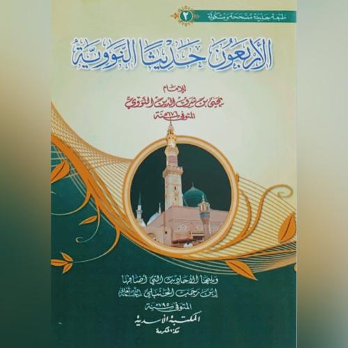 الاربعون حديثا النووية (حجم الجيب) ويليها الأحاديث...