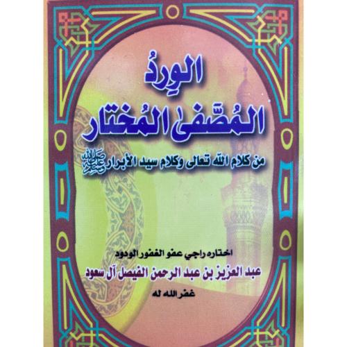 الورد المصفى المختار من كلام الله تعالى وكلام سيد...