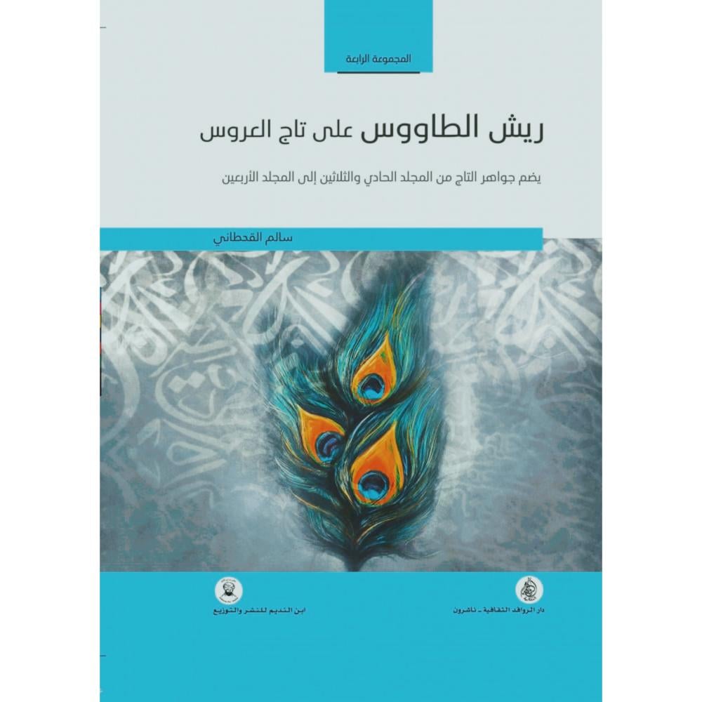 ريش الطاووس على تاج العروس يضم جواهر التاج من المجلد الحادي والثلاثين الى المجلد الاربعين ج 4
