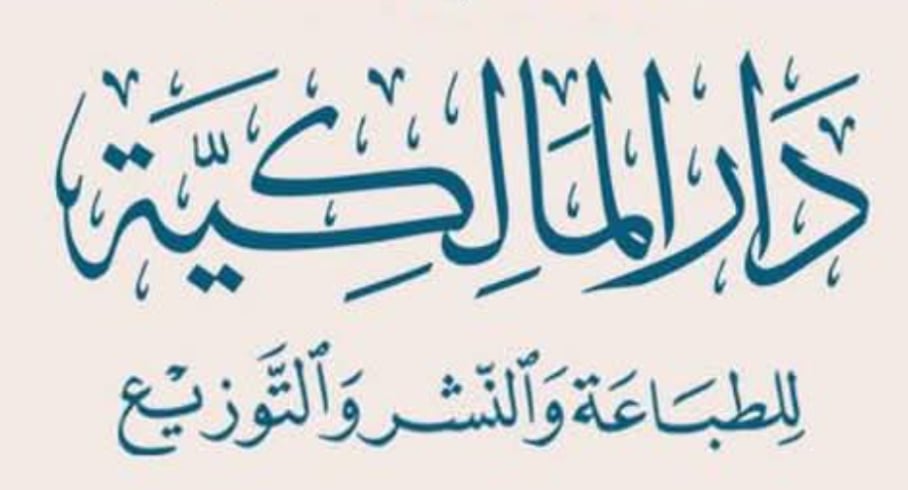 دار المالكية للنشر والتوزيع