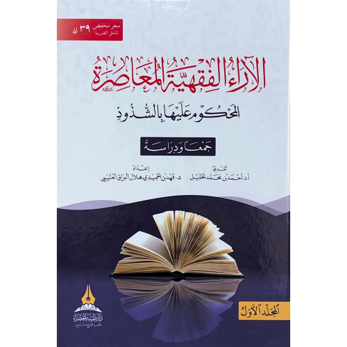 الاراء الفقهية المعاصرة المحكوم عليها بالشذوذ جمعا...