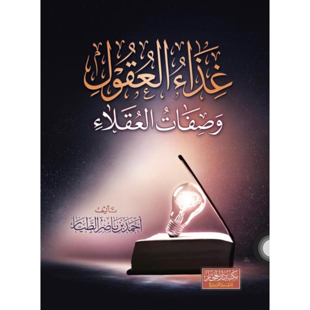 غذاء العقول وصفات العقلاء