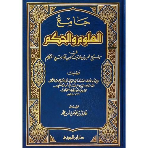 جامع العلوم والحكم في شرح خمسين حديثا من جوامع الك...