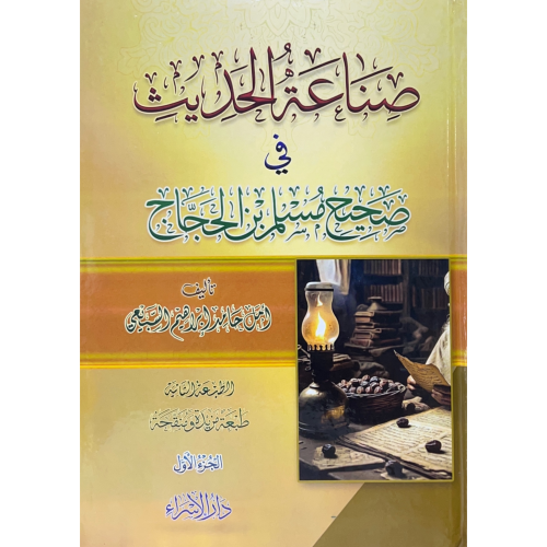 صناعة الحديث في صحيح مسلم بن الحجاج 2/1