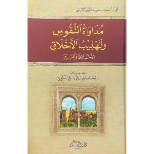 مداواة النفوس وتهذيب الاخلاق الاخلاق والسير