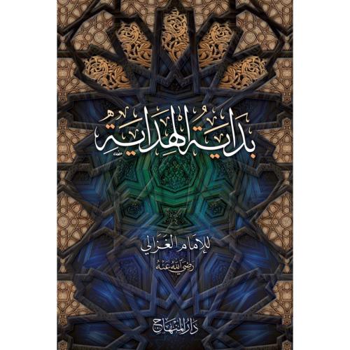 بداية الهداية