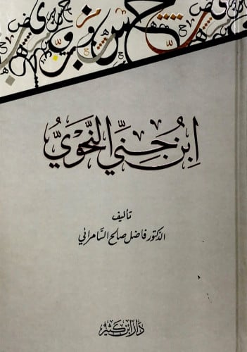 ابن جني النحوي