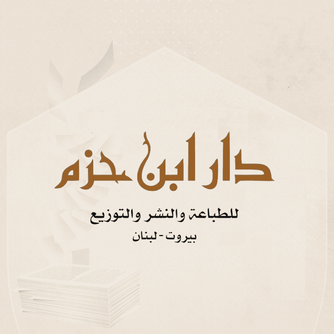 دار ابن حزم لبنان