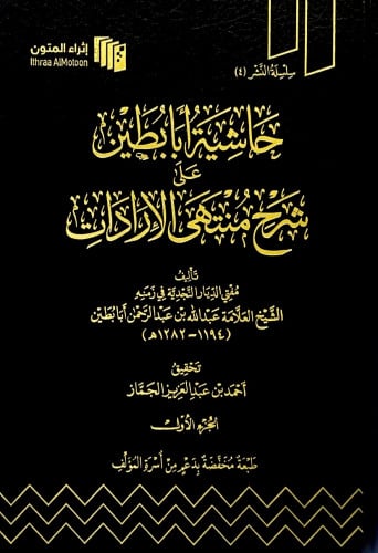 حاشية أبابطين على شرح منتهى الإرادات 11/1 تأليف مف...