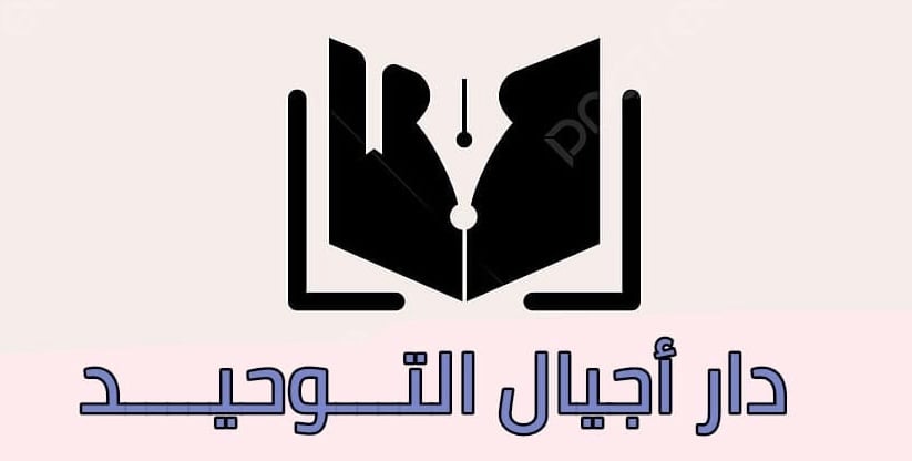 دار اجيال التوحيد