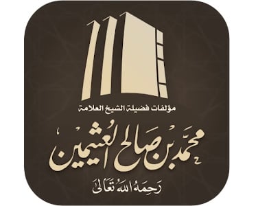 مؤسسة الشيخ محمد بن عثيمين