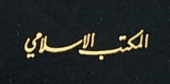 المكتب الاسلامي بيروت