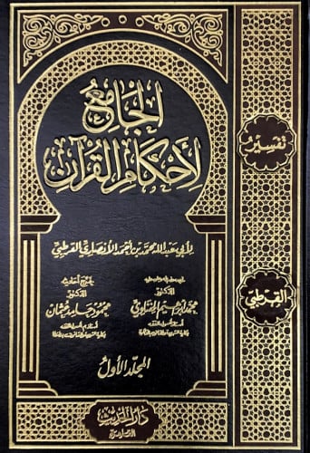 الجامع لاحكام القران 10/1 لأبي عبدالله محمد بن أحم...