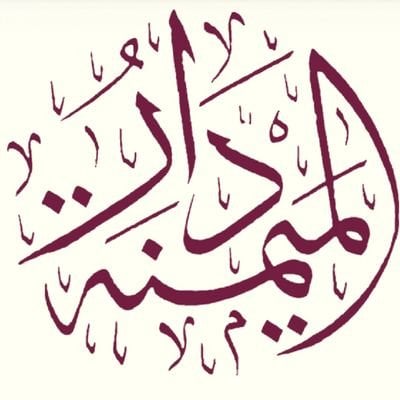 دار الميمنة