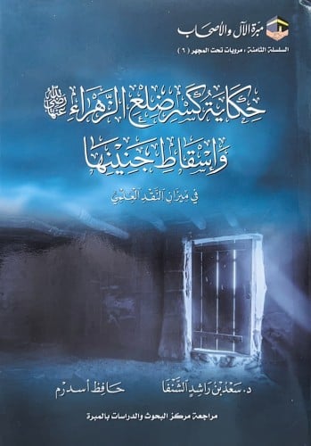 حكاية كسر ضلع الزهراء رضي الله عنها وإسقاط جنينها...