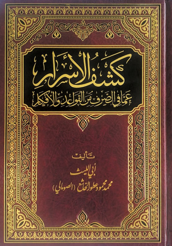 كشف الاسرار عما في في الصرف من القواعد والأفكار تأ...