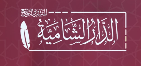 الدار الشامية