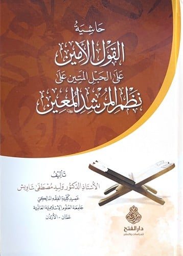 حاشية القول الامين على الحبل المتين على نظم المرشد...