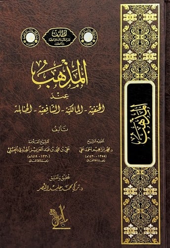 المذهب عند الحنفية . المالكية . الشافعية . الحنابل...