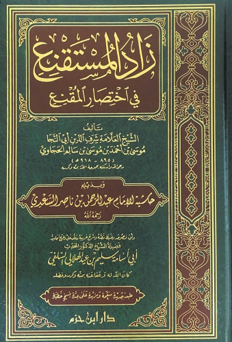 زاد المستقنع في اختصار المقنع وبذيله حاشية الامام...