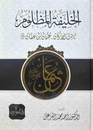 الخليفة المظلوم ثالث الاركان عثمان بن عفان رضي الل...