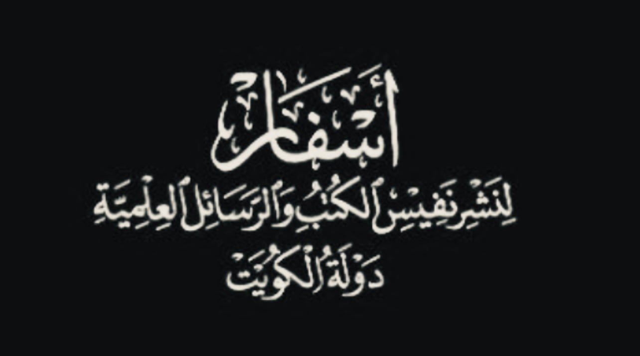 اسفار الكويت