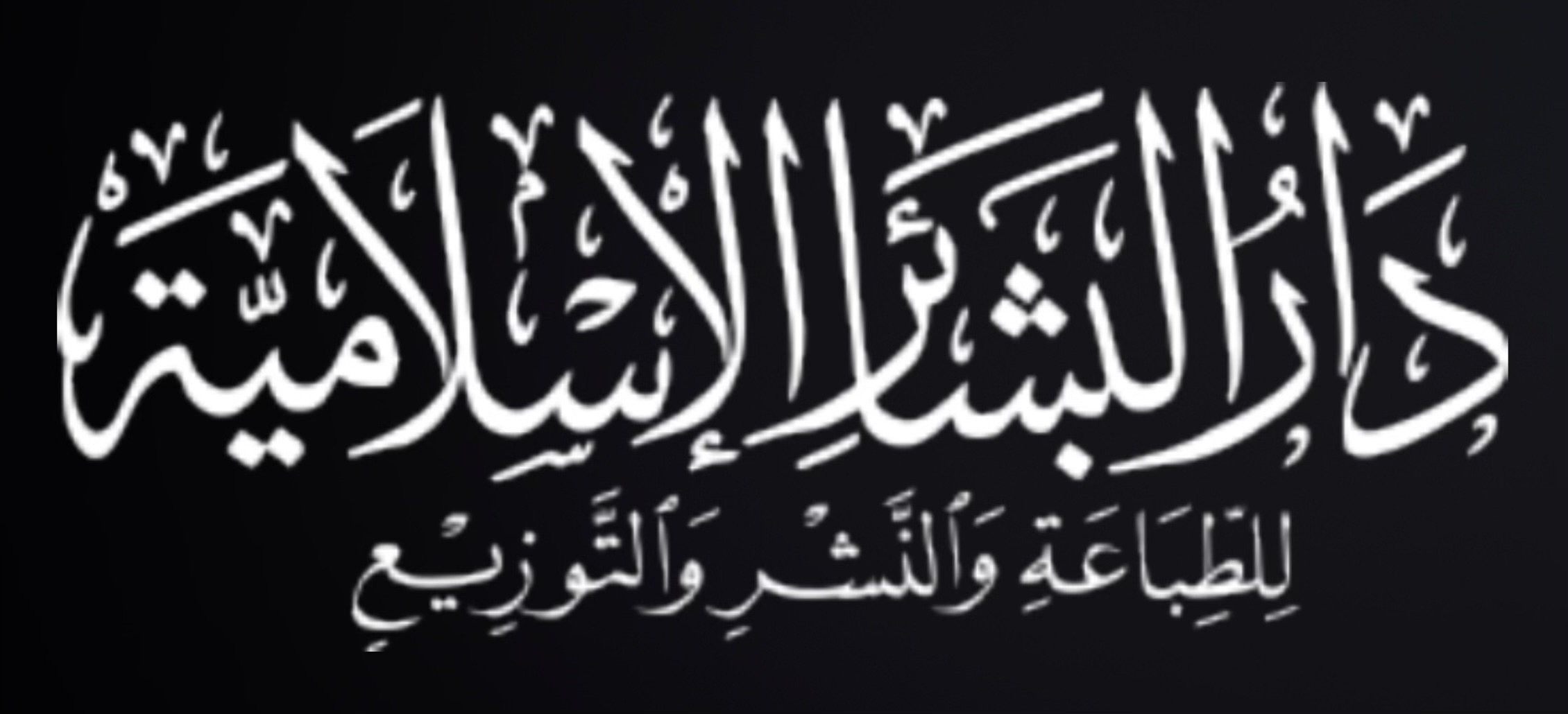 دار البشائر الاسلامية