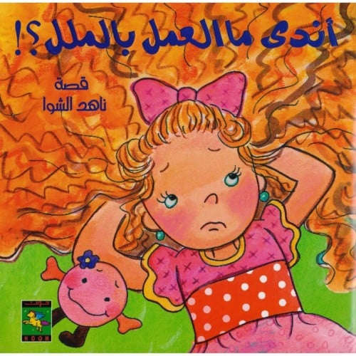 أندى ما العمل بالملل