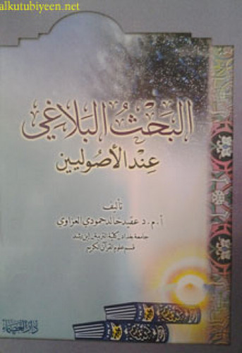 البحث البلاغي عند الأصوليين