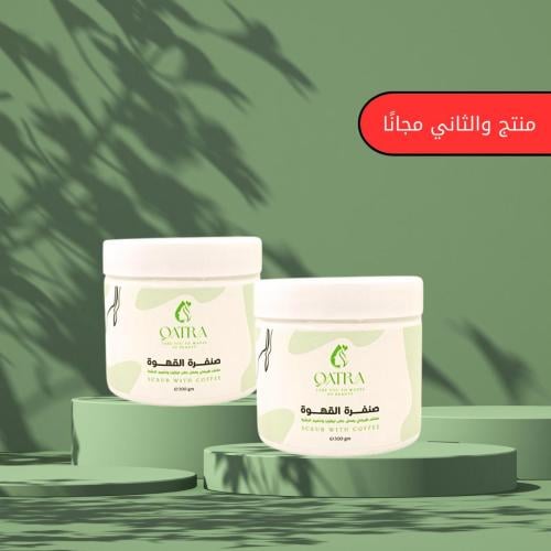 صنفرة قطرة بالقهوة عبوة والثانية مجانًا