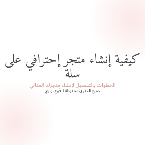 كيف انشئ متجر إحترافي على سلة؟