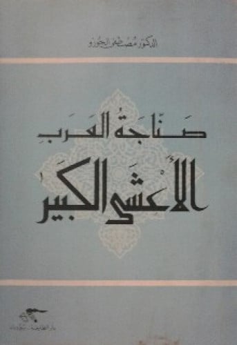 صناجة العرب : الأعشى الكبير