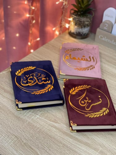 مصحف مخمل بالاسم