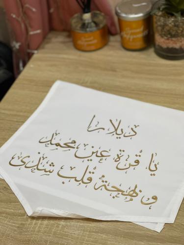 مفرش بعبارات حسب الطلب