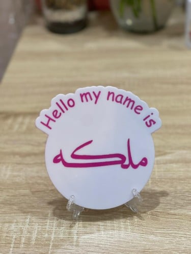 استاند صغير باسم المولود 15 سم