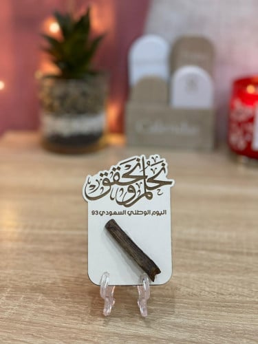 توزيعات اليوم الوطني قاعده خشبيه + عود موروكي