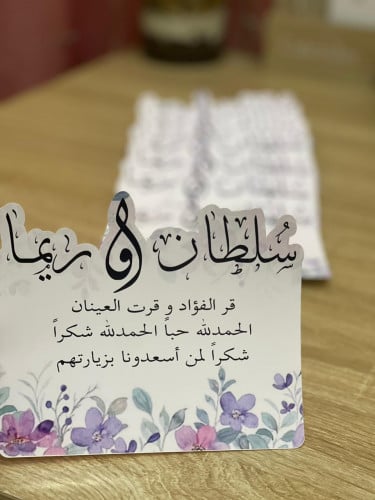 كرت طاوله استقبال مواليد