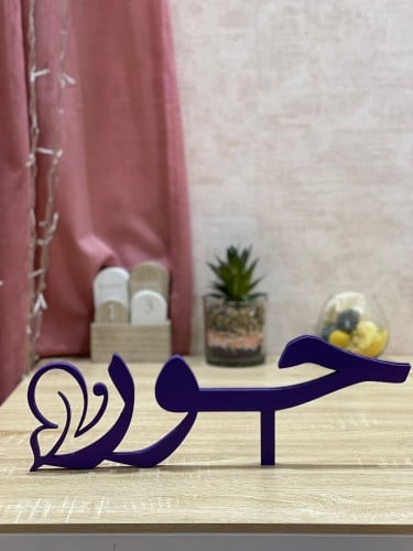 استاند اسم 3dخشب ٤٠ سم