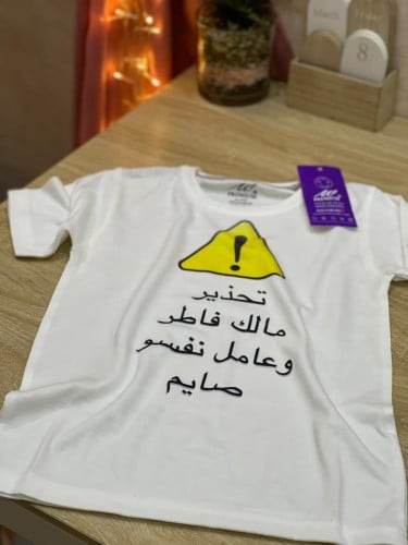 تيشيرت اطفال بتصميم رمضاني
