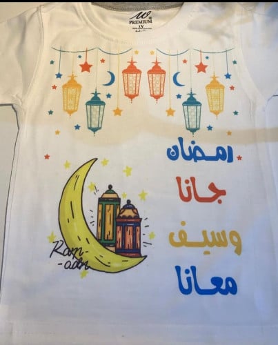 تشيرت اطفال بالاسم بتصميم رمضاني