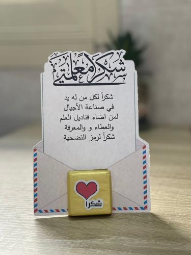 توزيعات يوم المعلم كرت مع شوكلت