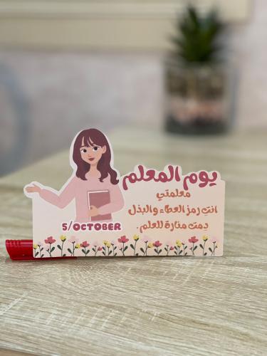 توزيعات يوم المعلم قلم ١٠ حبات مع اضافة الاسم