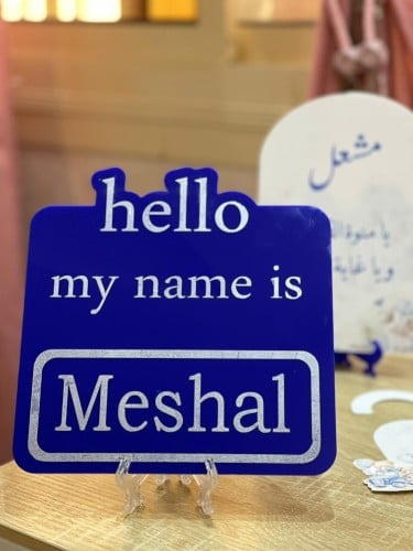 استاند مواليد بالاسم