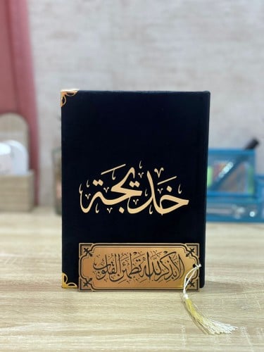 مصحف مخمل بالاسم مع فاصل قرآن