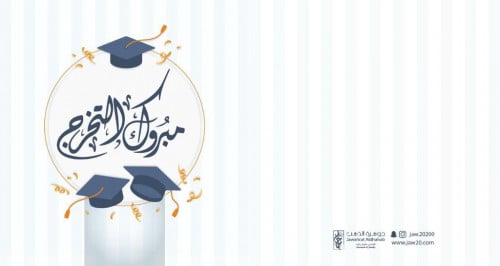 بطاقة إهداء -تخرج